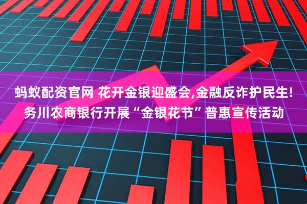 蚂蚁配资官网 花开金银迎盛会,金融反诈护民生!务川农商银行开展“金银花节”普惠宣传活动